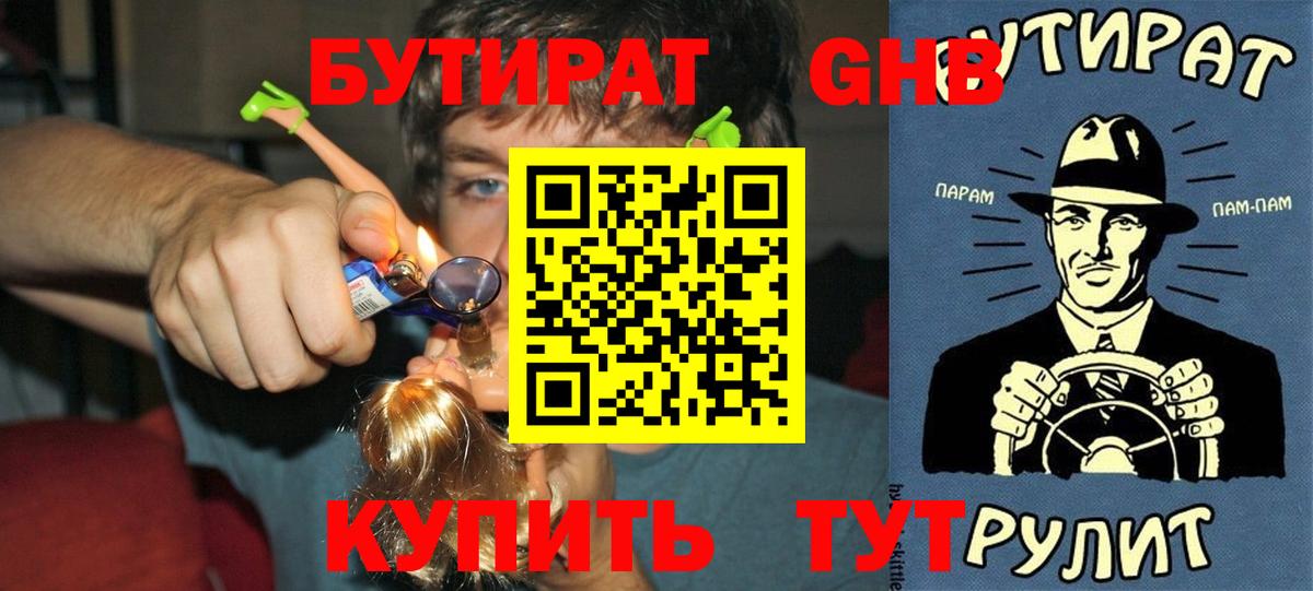 БУТИРАТ GHB  Вход с VPN  Полевской 